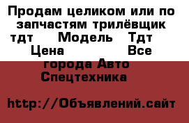 Продам целиком или по запчастям трилёвщик тдт55 › Модель ­ Тдт55 › Цена ­ 200 000 - Все города Авто » Спецтехника   